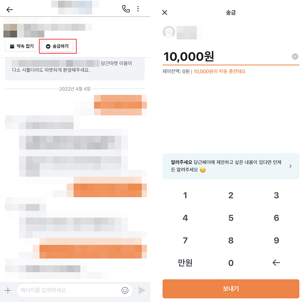 ▲당근마켓 거래 시 당근페이 거래를 희망한다면 '송금하기' 버튼을 누른 후 즉시 송금이 가능하다.