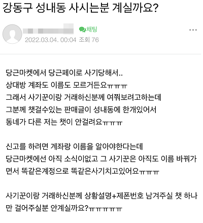 ▲다른 이용자도 당근페이로 유도하는 수법의 사기 피해를 입었다고 토로했다. (출처 - 온라인 커뮤니티)