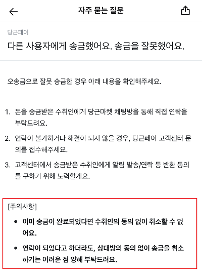 ▲당근마켓 '자주하는 질문'에는 당근페이로 송금 완료 시 수취인의 동의 없이는 취소할 수 없다고 고지돼 있다.