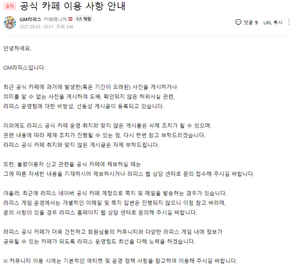 ▲라피스 운영진이 올린 공지. 선동성 게시물을 올리는 이용자를 제재하겠다는 내용이다.