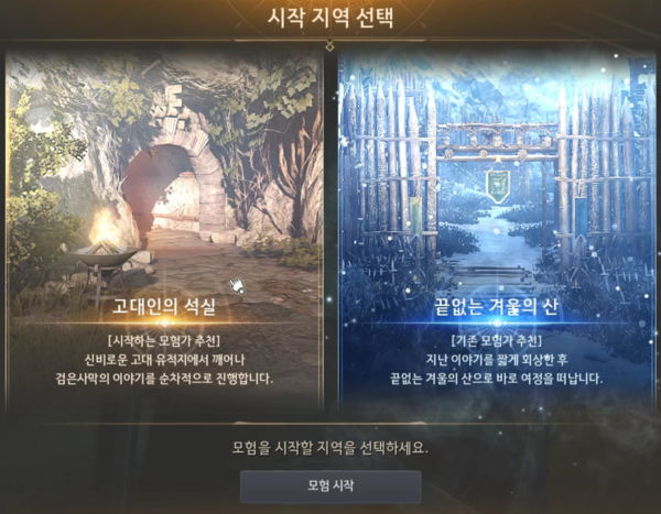 ▲신규 이용자라면 고대인의 석실을, 기존 이용자라면 끝없는 겨울의 산을 선택하면 된다.