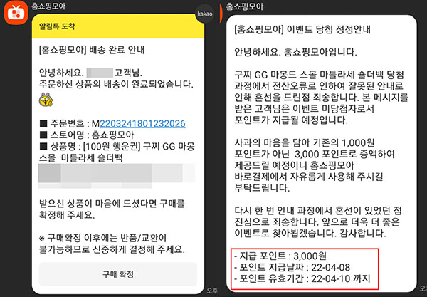 ▲최 씨는 홈쇼핑모아 100원 이벤트 당첨 후 상품 배송 완료 알림톡까지 받았지만 다음날 업체는 전산오류로 인한 오발송이라며 사용기간이 3일 뿐인 3000원 포인트를 지급해 분노했다.