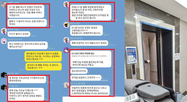 ▲예비입주자들 단체 대화방에 엘리베이터 작동 중단과 대방건설 회장 방문 소식을 놓고 오간 대화들. 구 회장 방문 다음 날인 17일 엘리베이터에 보양재를 재설치 중이다(오른쪽).