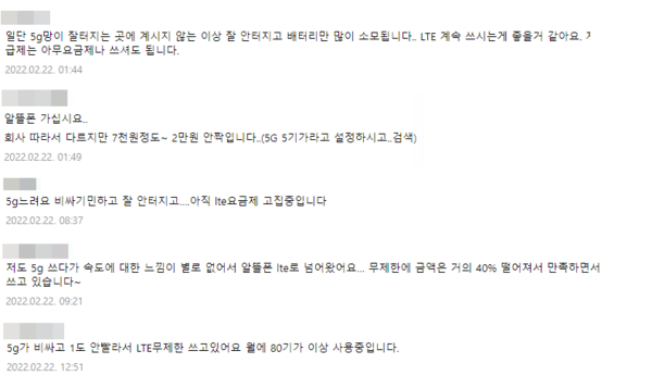 ▲여러 인터넷 커뮤니티에는 5G가 여전히 비싸 알뜰폰이나 LTE 요금제로 바꿔야 한다는 의견이 많다.