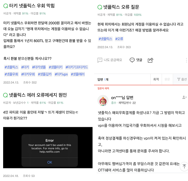 ▲네이버 지식IN에는 넷플릭스로 콘텐츠를 시청하려 했다가 "현재 위치에서 이용할 수 없다"는 메시지가 떴다며 질문하는 이용자들을 볼 수 있다. 대부분 공식 경로로 구매하지 않고 온라인몰 등을 통해 해외계정을 구매한 경우다