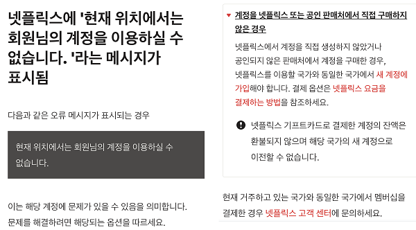 ▲넷플릭스 정책상 공식 경로로 구매하지 않은 계정, 기프트카드는 이용할 수 없다