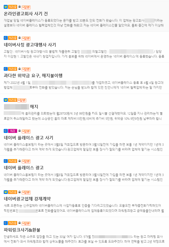 ▲많은 자영업자들이 네이버 검색광고와 플레이스에 관련한 사기 피해를 호소하고 있다.