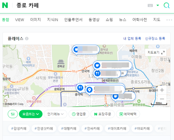 ▲네이버에서 '종로 카페'를 검색하면 볼 수 있는 플레이스 화면. 자영업자들에겐 선택이 아닌 필수가 된 지 오래다