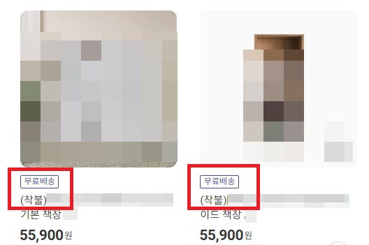 ▲가구 검색 시 '무료배송'과 '착불' 동시에 표기돼있어 소비자 혼란을 초래한다