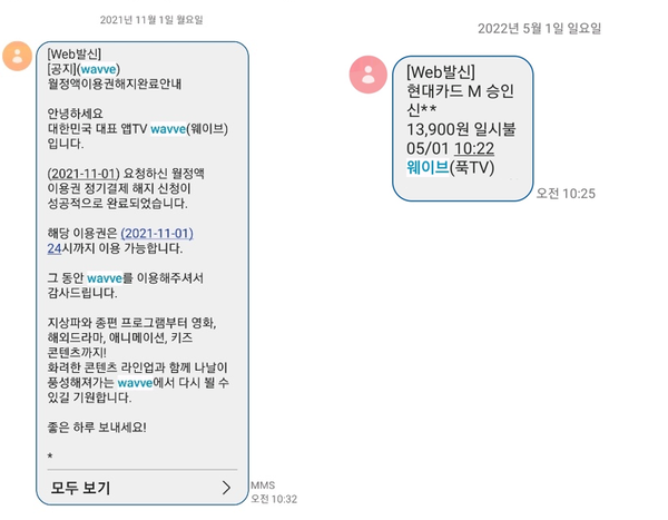 ▲신 씨가 받은 문자. 작년 11월 해지완료 됐는데도 이달까지 매월 결제됐다