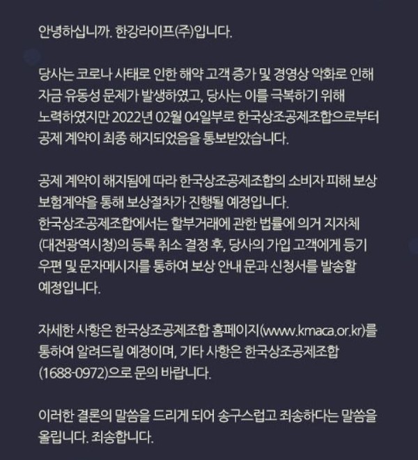 ▲한강라이프 홈페이지에 올라온 소비자 보상 관련 안내문