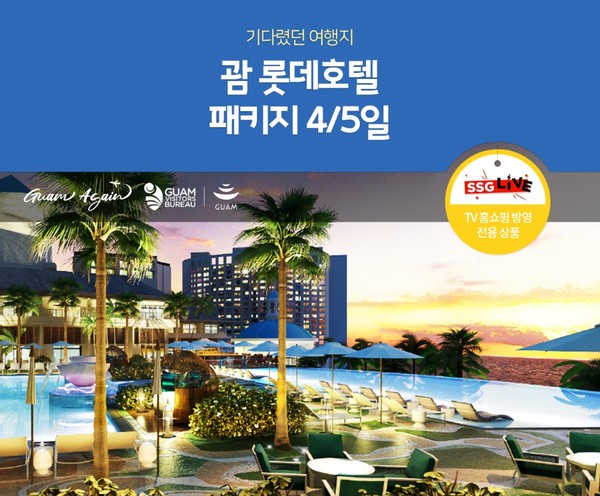 ▲쓱라이브 괌 롯데호텔 패키지 상품