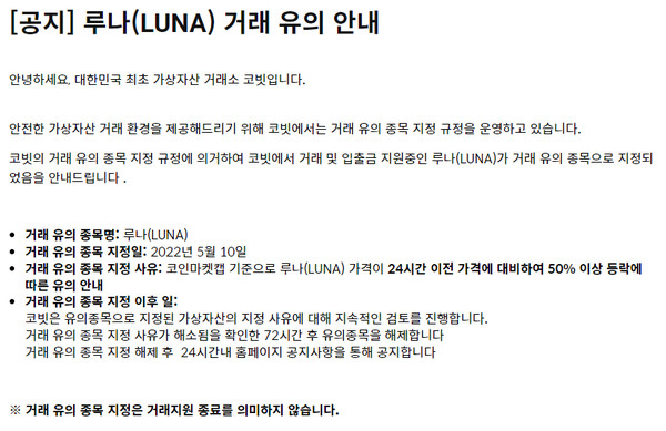 ▲코빗은 지난 10일 홈페이지 공지사항에 루나 코인에 대한 거래 유의를 당부했다.