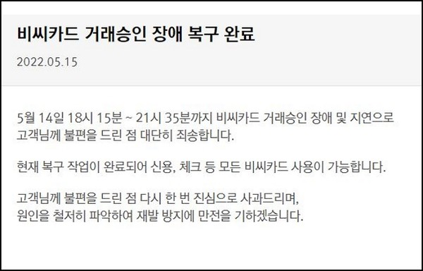 ▲15일 BC카드 홈페이지에 올라온 사과문