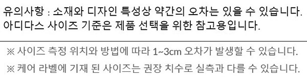 ▲ (위쪽부터)아디다스는 공식몰 판매페이지에 정확한 범위 언급 없이 '약간의 오차가 있을 수 있다'고 명시했다. 뮬라웨어는 최대 3cm까지 오차가 발생할 수 있다고 기재했다