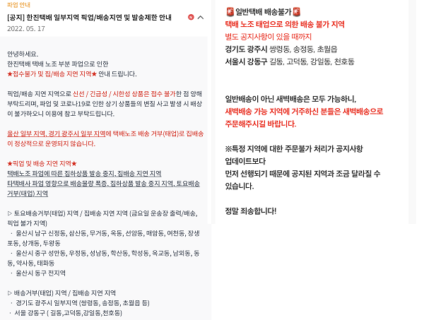 ▲한진택배를 이용하는 온라인몰들은 태업으로 인한 발송 불가 지역을 안내하고 있다.
