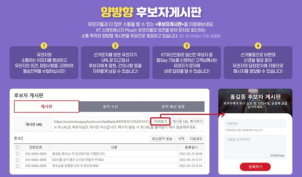 ▲KT가 ‘양방향 문자 서비스’를 통해 제공하는 ‘양방향 후보자 게시판’ 사용 안내문