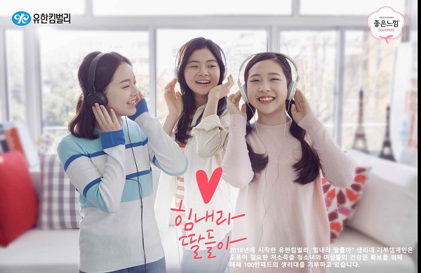 ▲유한킴벌리의 힘내라 딸들아 생리대 기부 캠페인