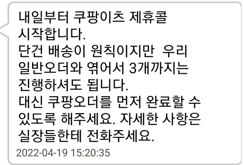 ▲쿠팡이츠의 위탁 업무를 수행하게 된 배달대행업체가 배달기사에게 '3건까지 묶음 배달해도 된다'고 지시한 정황이 담긴 문자메시지 캡처본 (출처- 배달기사 커뮤니티)