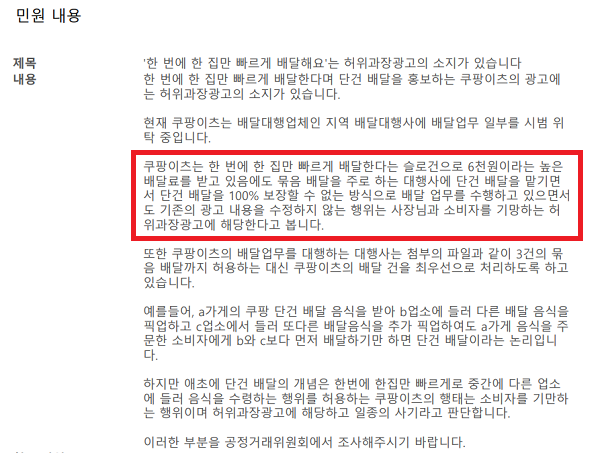 ▲자영업연대는 국민신문고에 "쿠팡이츠가 '단건 배달'이라고 광고하면서 배달대행업체에 위탁 업무를 맡긴 것은 허위과장광고 소지가 있다"며 민원을 넣었다. (출처- 자영업연대)