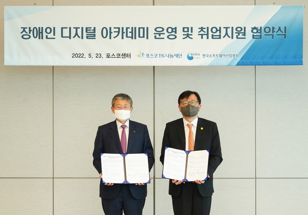 포스코 양원준 경영지원본부장(왼쪽), 한국소프트웨어산업협회 조준희 회장