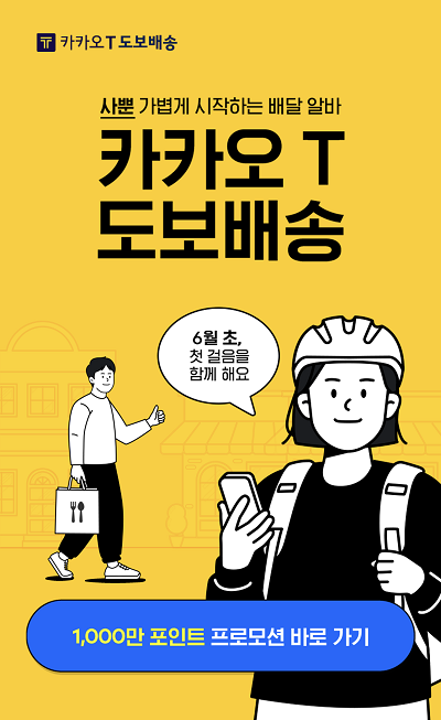 ▲카카오모빌리티는 '카카오T 도보배송' 서비스 배달기사를 사전 모집 중이다.