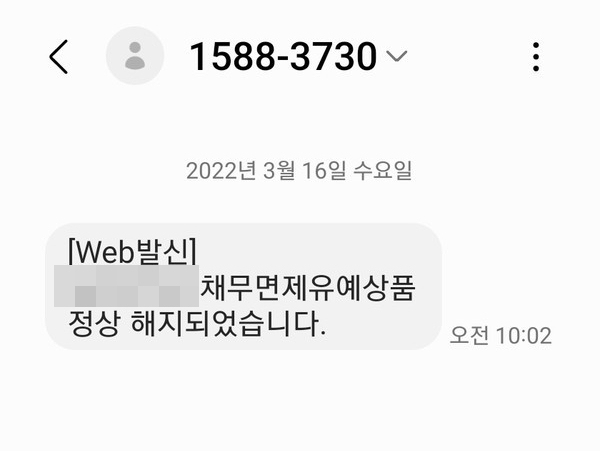 ▲김 씨는 상담 이후 채무면제·유예상품이 정상해지됐다는 문자를 받았다.