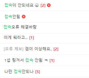 ▲매일 꾸준히 접속 불가를 호소하는 글이 올라오고 있지만 업체는 아무런 대응을 하지 않고 있다