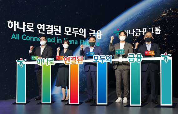 ▲ 지난 2일 열린 비전 선포식에 참석한 함영주 하나금융그룹 회장(사진 왼쪽에서 세번째)이 이은형 하나금융그룹 부회장(사진 왼쪽에서 첫번째), 박성호 하나은행장(사진 왼쪽에서 다섯번째)을 비롯한 그룹 직원들과 함께 새로운 비전인 '하나로 연결된 모두의 금융'을 상징하는 연결 세리머니를 하고 있다.