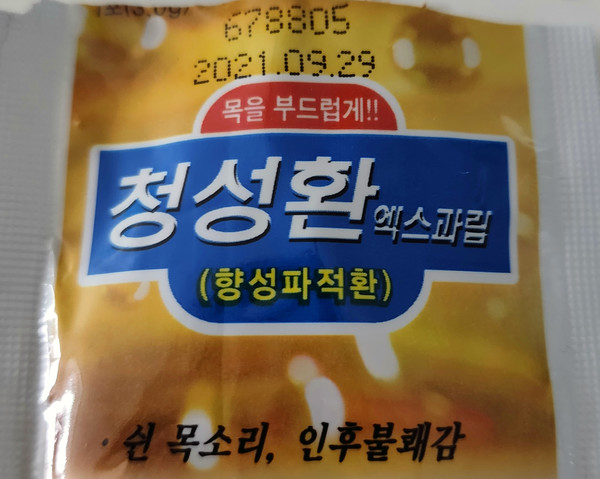▲김 씨가 지난 5일 A약국에서 구매한 아이월드제약 청성환 엑스과립 포장지에는 2021년 9월 29일이라는 날짜가 찍혀 있다