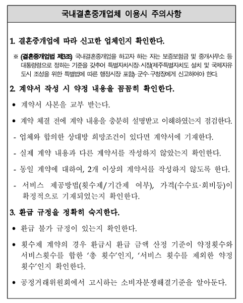 ▲ '한국소비자원'이 권고하는 국내결혼중개업체 이용시 주의사항