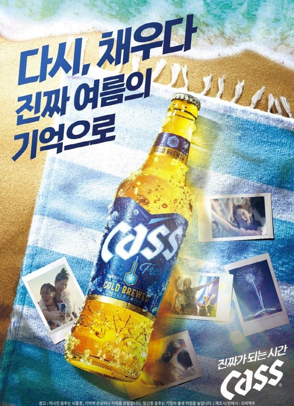 ▲오비맥주 카스는 여름 캠페인 '다시 채우자 진짜 여름의 기억으로!'를 진행한다