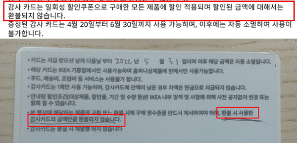 ▲ 이케아 측은 감사카드 뒷면에 분할 결제와 환불에 대한 약관이 안내돼 있다고 주장했으나(위) 강 씨가 제공한 감사카드 이미지 뒷면에는 해당 안내가 없었고(아래) 관련 내용은 '환불 시 사용한 감사카드의 금액만큼 환불되지 않는다'는 내용 뿐이었다.
