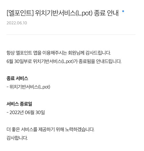 ▲롯데멤버스는 ‘엘포인트’ 앱에서 운영하던 위치 기반 서비스인 ‘엘팟(L.pot)’을 오는 30일부로 중단한다.