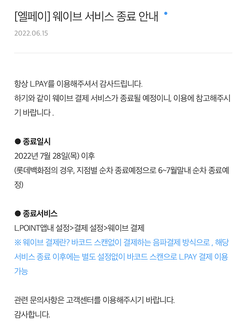 ▲롯데멤버스는 ‘엘페이(L.pay) 웨이브’ 서비스 또한 오는 7월 28일 이후 종료한다.