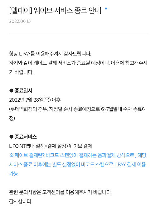 ▲롯데멤버스는 ‘엘페이(L.pay) 웨이브’ 서비스 또한 오는 7월 28일 이후 종료한다.