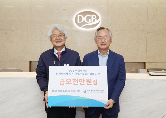 ▲ (왼쪽부터) 김태오 DGB금융그룹 회장, 오순택 대구·경북범죄피해자지원센터 이사장