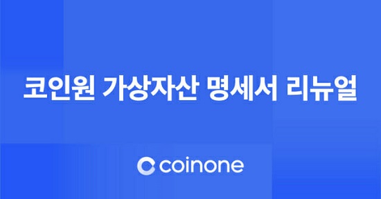 ▲ 원화마켓 거래서 코인원은 지난 3월 가상자산 명세서 서비스를 업데이트해 백서를 한글로 요약 제공하는 서비스 등을 추가했다.