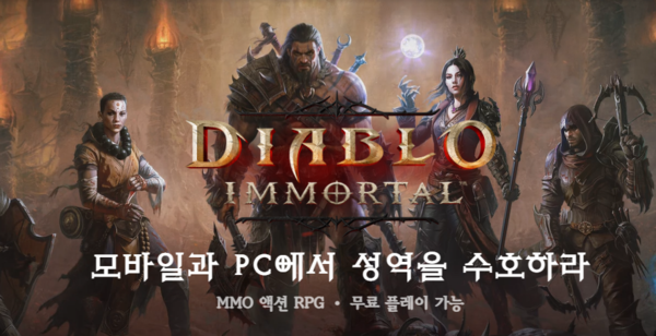 ▲디아블로 이모탈