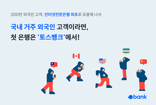 ▲ 토스뱅크는 지난 5월 초 국내 은행 최초로 외국인 비대면 계좌 개설 서비스를 시작했다. 그동안 외국인들이 국내은행 계좌 개설을 위해서는 시중은행 영업점을 방문해야했다.