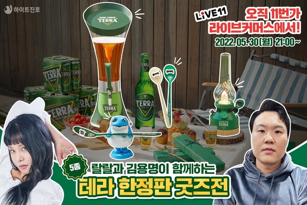 ▲하이트진로는 지난 달 말 11번가와 '테라 한정판 굿즈전'을 주제로 라이브 방송을 열었다