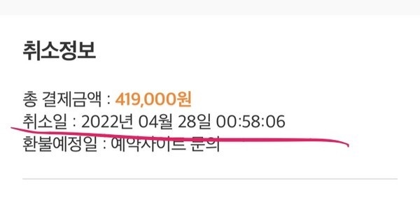 ▲조 씨는 예약 취소를 확인했지만 전액 청구돼 황당함을 토로했다