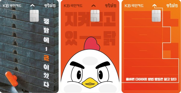 ▲KB국민카드가 닭가슴살 전문 플랫폼 ‘랭킹닭컴’과 출시한 PLCC ‘랭킹닭컴 신용카드’