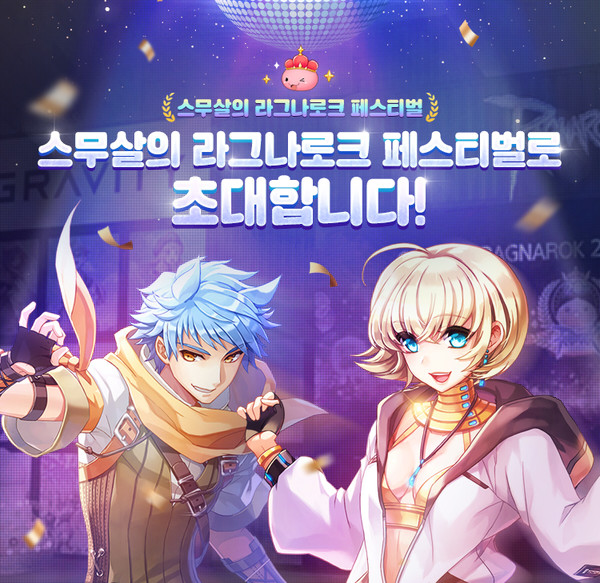 ▲라그나로크 온라인의 20주년을 맞아 열리는 페스티벌 포스터.
