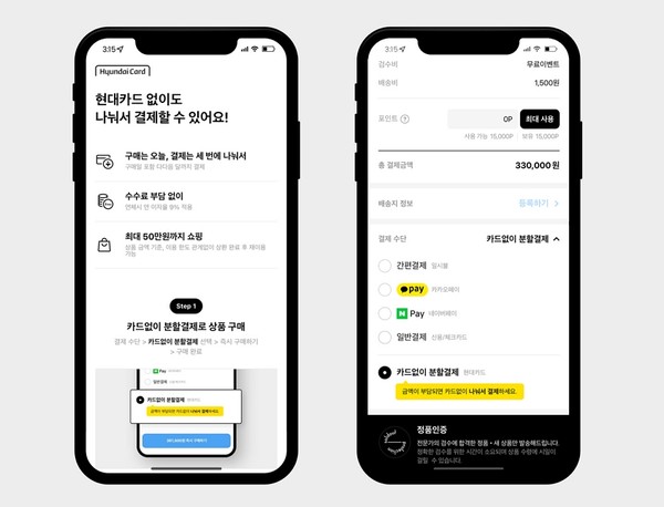 ▲현대카드 후불결제 서비스 '카드없이 분할결제'