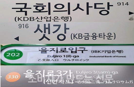 ▲ 현재 금융회사들이 부역명으로 사용하는 역 간판