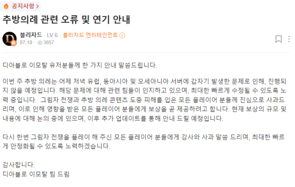 ▲블리자드가 전장 콘텐츠 오류에 관해 언급한 공지사항.