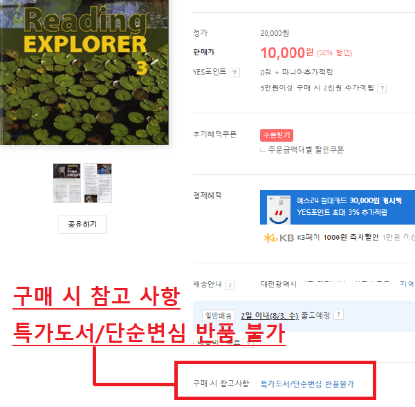 ▲예스24에서 ‘Reading Explorer 3 : Explore your World' 상품을 검색하면 하단에 구매시 참고사항으로 '특가도서/단순변심 반품불가'라고 안내하고 있다