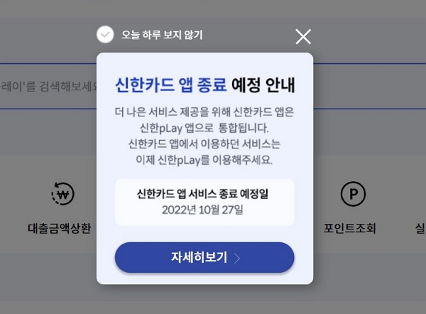 ▲신한카드 앱 종료 예정 안내문