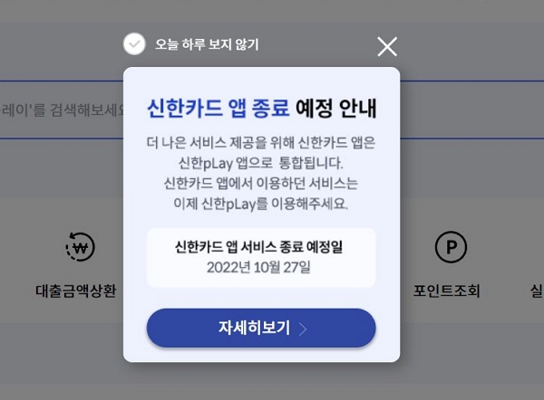 ▲신한카드 앱 종료 예정 안내문 